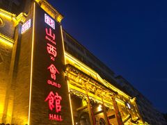 -山西会馆·晋菜·晋商宴·牌匾博物馆(胜利东街店)