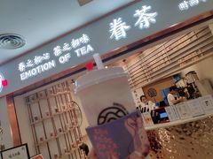 门面-眷茶臻选(锦艺城店)