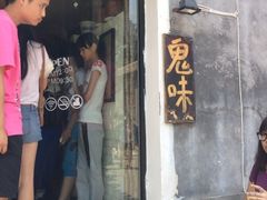 门面-鬼味烤翅(南锣鼓巷店)