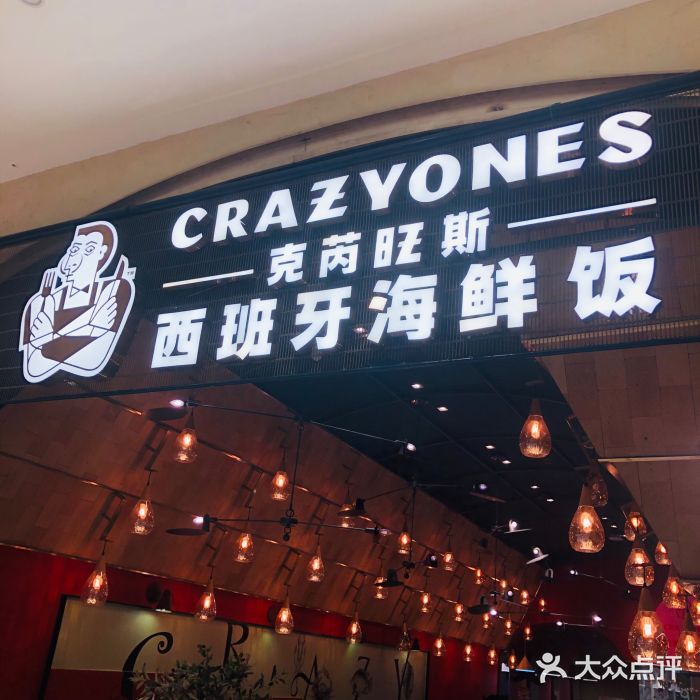 CRAZYONES克芮旺斯西班牙餐厅(苏州中心店)门面图片
