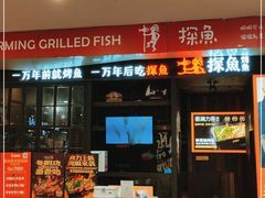 -探鱼·鲜青椒爽麻烤鱼(汇一城店)