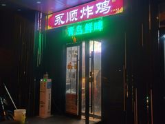 门面-永顺炸鸡( 立水桥北苑店)