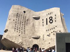 -沈阳“九·一八”历史博物馆