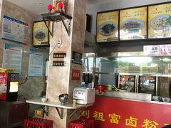 -刘祖富卤粉(洪湖总店)