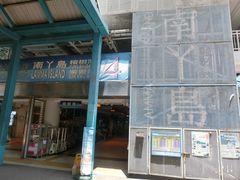 -南丫岛