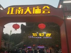 -横店影视城梦幻谷园区