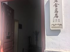 -老舍旧居