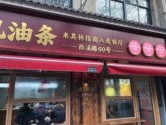 -文武王氏烧饼·无矾油条(西溪路店)