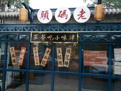 门面-卫鼎轩·家宴(水上公园店)
