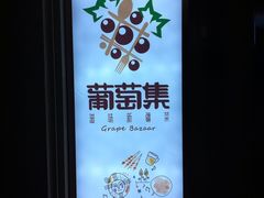 -葡萄集|滋味新疆菜·精酿酒馆(瑞豪酒店)