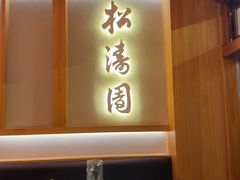 -松涛园朝鲜·海鲜·料理店(鸭绿江断桥店)