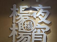 -小眼睛餐饮&杨杨夜宵
