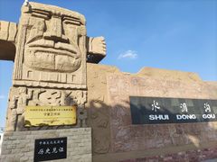 -水洞沟旅游区