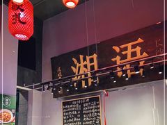 -湘语·湖南家常菜(新洲店)