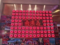-南澳岛打卡果汁冰公司