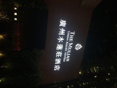 木莲庄酒店-广州珠江新城木莲庄酒店(暨南大学店)