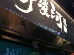 门面-泸溪河桃酥(壹方城店)