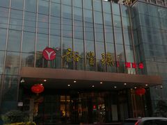 -裕丰源(福彩路店)