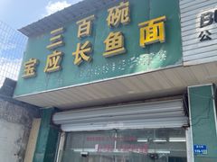 -三百碗宝应长鱼面(板仓街店)