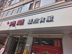 -爱德顺糕点食屋(利民道店)