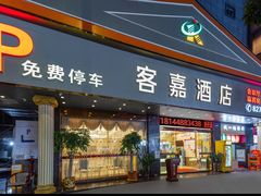 -客嘉酒店(广州挂绿广场店)
