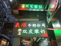 门面-义顺牛奶公司(庇利金街店)