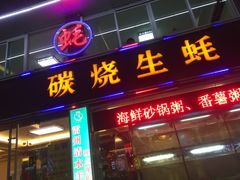 -得记得潮州海鲜砂锅粥(宝业路店)