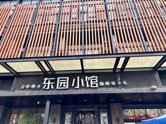 -东园小馆·早茶·淮扬小炒(江都路店)