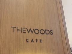 -THE WOODS 简餐 (国贸商城店)