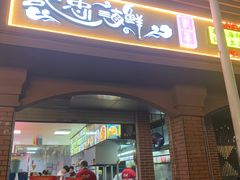 门面-记忠海鲜