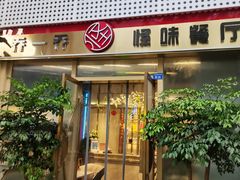 门面-乔一乔怪味干锅(武侯欢肆店)