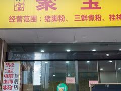 门面-聚宝螺蛳粉(聚宝店)