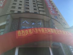 门面-八宝牛潮汕鲜牛肉火锅(净月店)