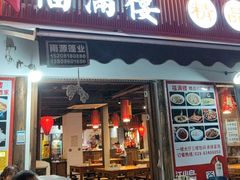 -福满楼特色餐厅(金牛万达广场店)
