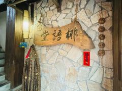 -椰语堂·海南清补凉(中山骑楼店)