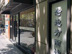 -老地方面馆(思南路店)