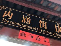 门面-内涵饵块