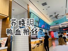 -苏晓玥·手作江南小吃(深圳北站店)