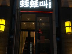门面-蛙蛙叫干锅年代(簋街总店)
