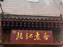 -赵记素斋·绿豆馅饼(钟楼小区店)