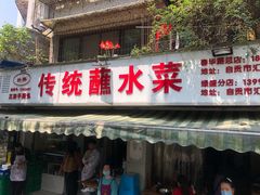 门面-汝萍传统蘸水菜(春华路总店)