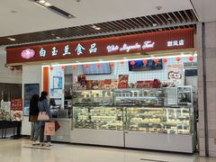 -白玉兰食品甜凤店(合生汇店)