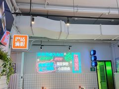 -耍盆友·重庆江湖菜(百子湾店)
