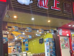 -粒上皇(新闻路店)