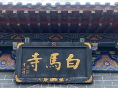 -洛阳白马寺