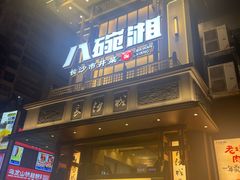 -八碗湘长沙市井菜(坡子街店)