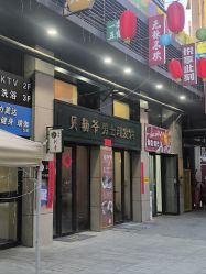 -贝勒爷专业男发
