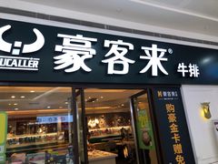 门面-豪客来牛排(重庆冉家坝SM广场1712店)
