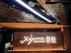 -喜悦烤鸭·新京菜(王府井店)