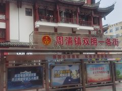 -周浦小上海步行街